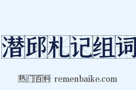 潜邱札记组词是什么意思的图片